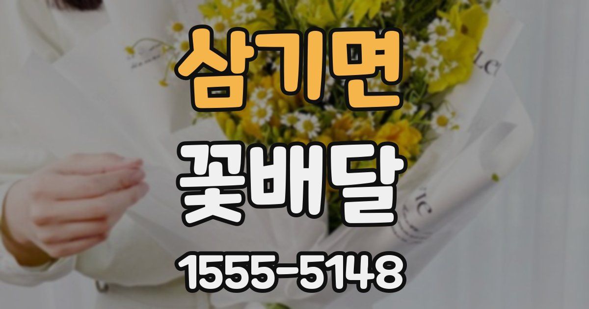 삼기면 꽃배달