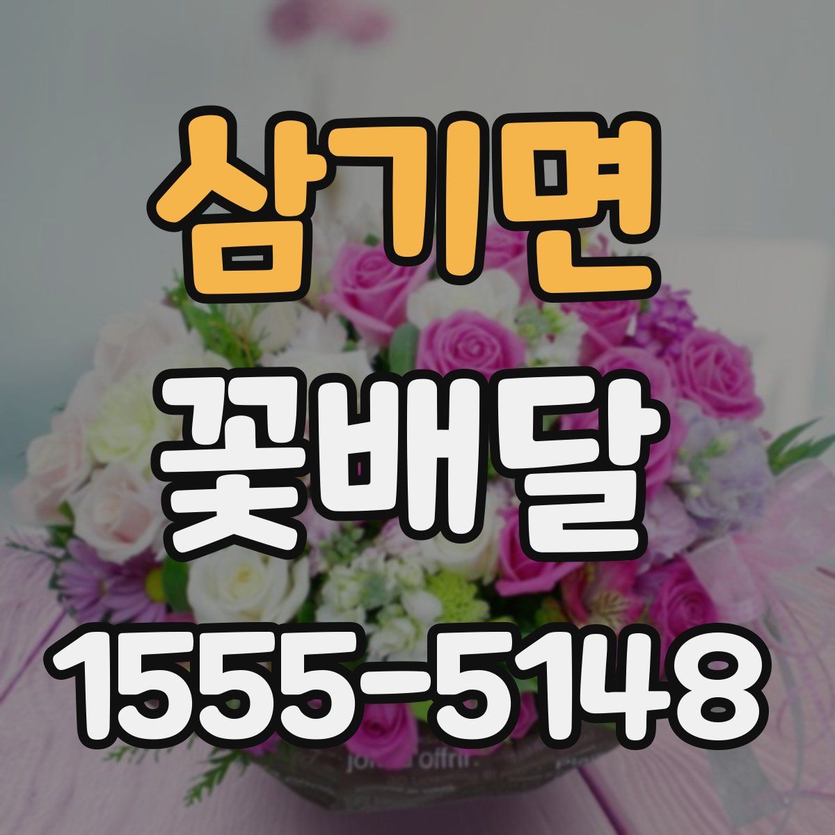삼기면 꽃배달