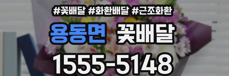 용동면 꽃배달