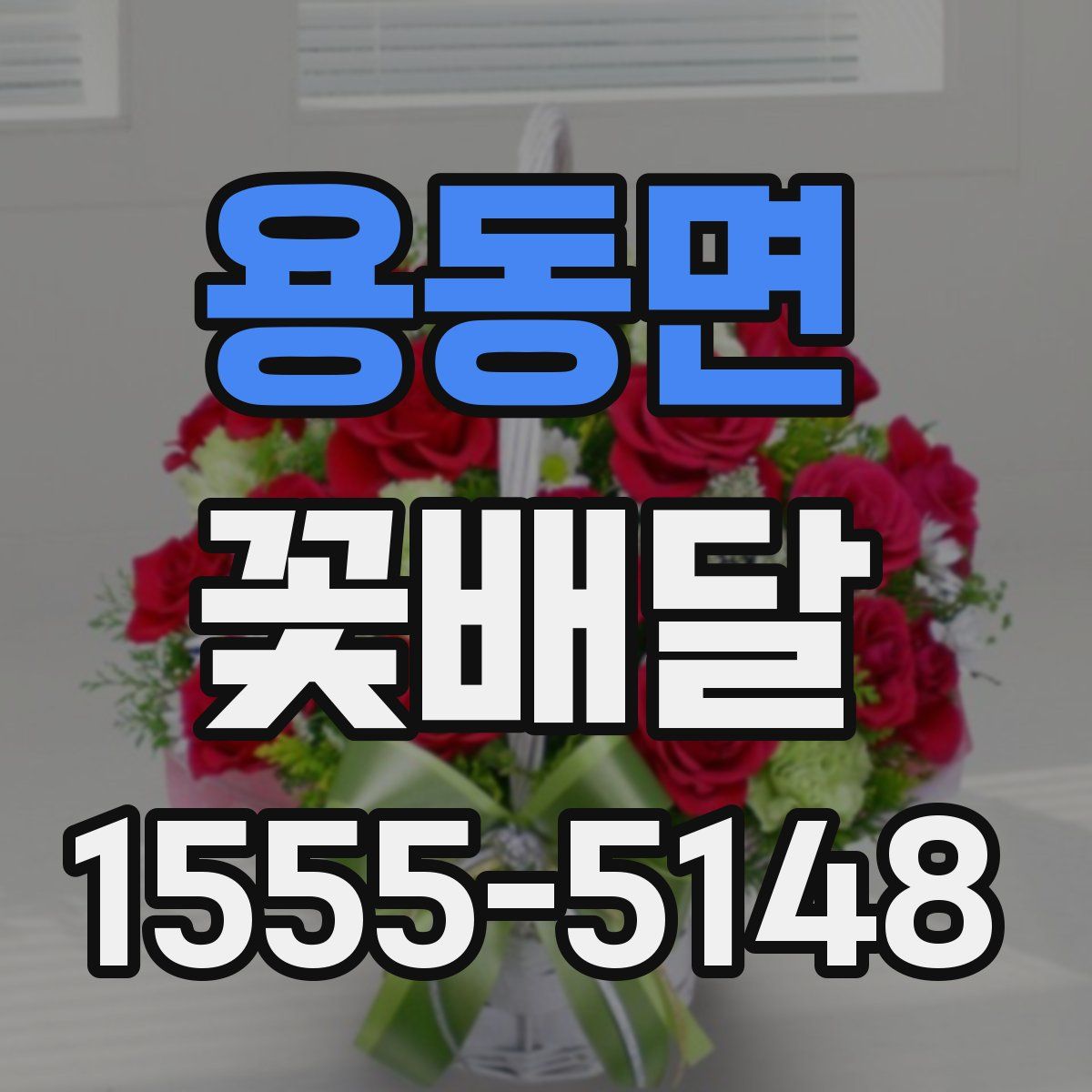 용동면 꽃배달