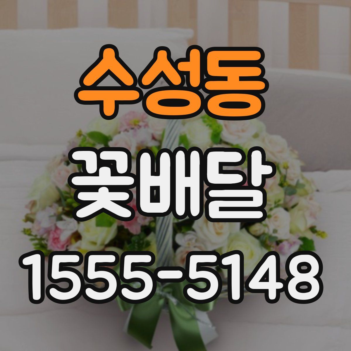 수성동 꽃배달
