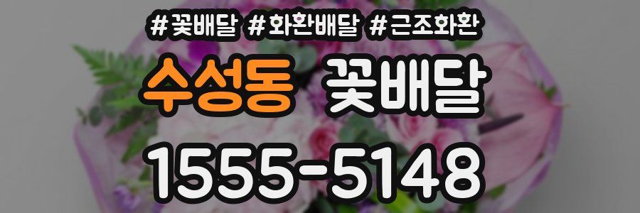 수성동 꽃배달