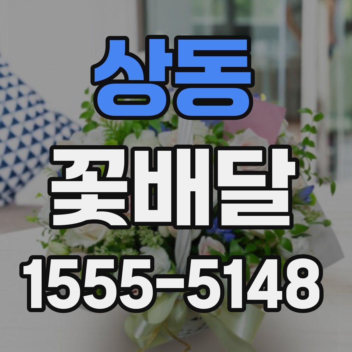 상동 꽃배달