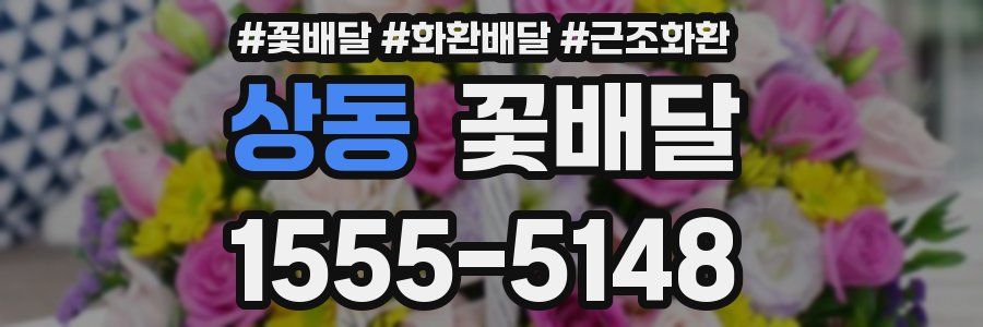 상동 꽃배달