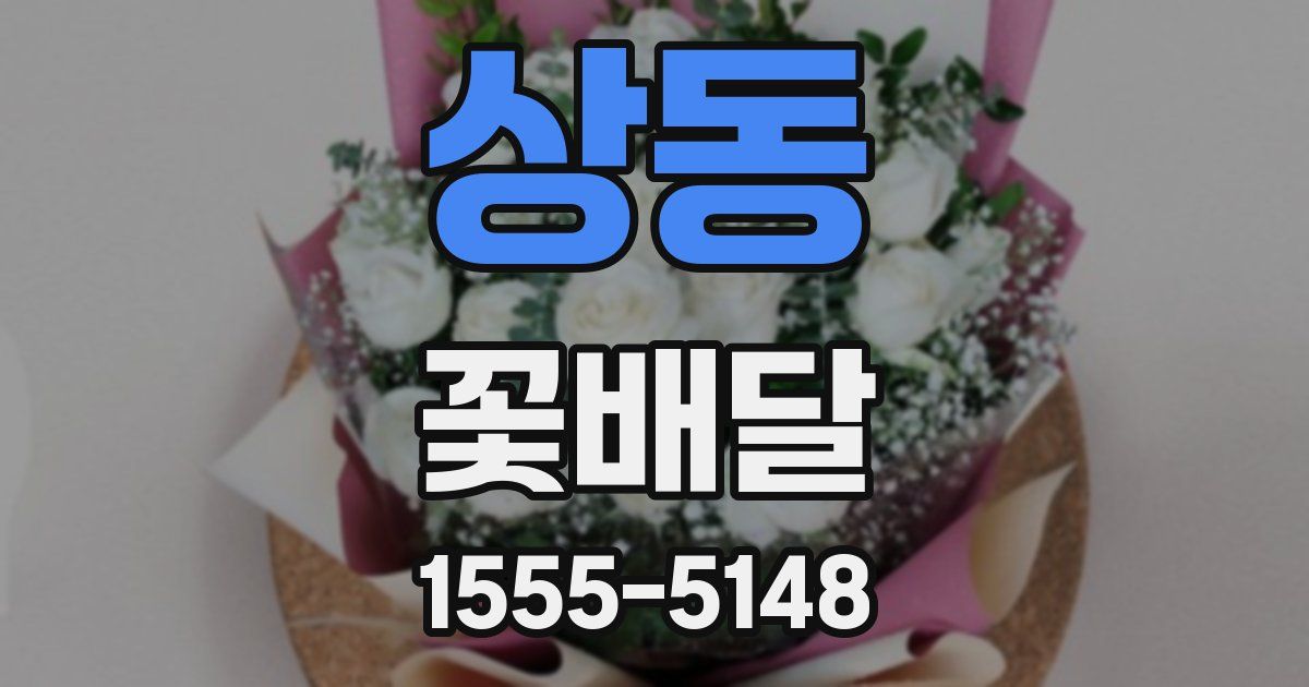 상동 꽃배달