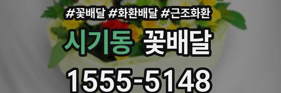 시기동 꽃배달