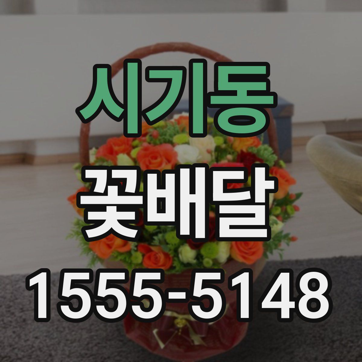 시기동 꽃배달