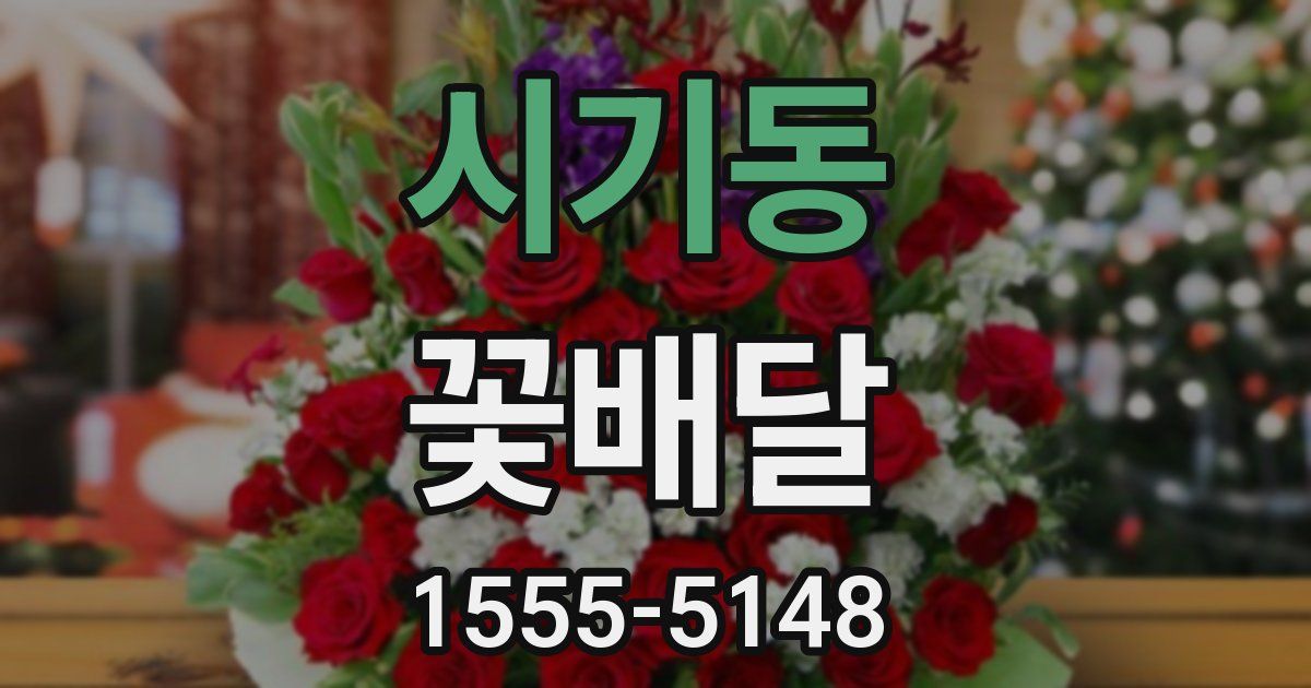시기동 꽃배달