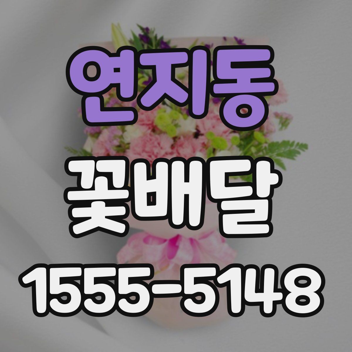 연지동 꽃배달 배송 가능 지역과 범위 확인하는 방법