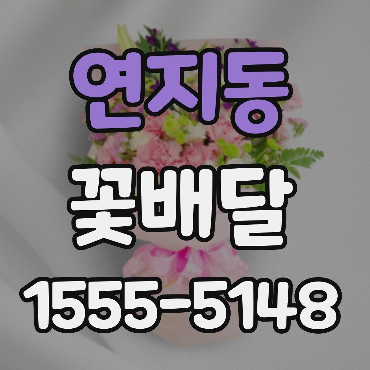 연지동 꽃배달