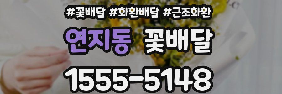 연지동 꽃배달
