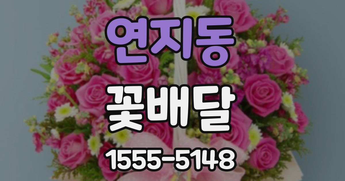 연지동 꽃배달