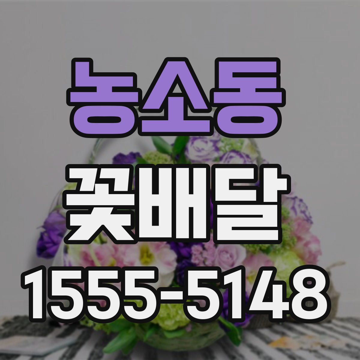 농소동 꽃배달