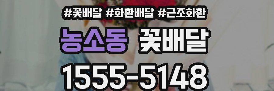 농소동 꽃배달