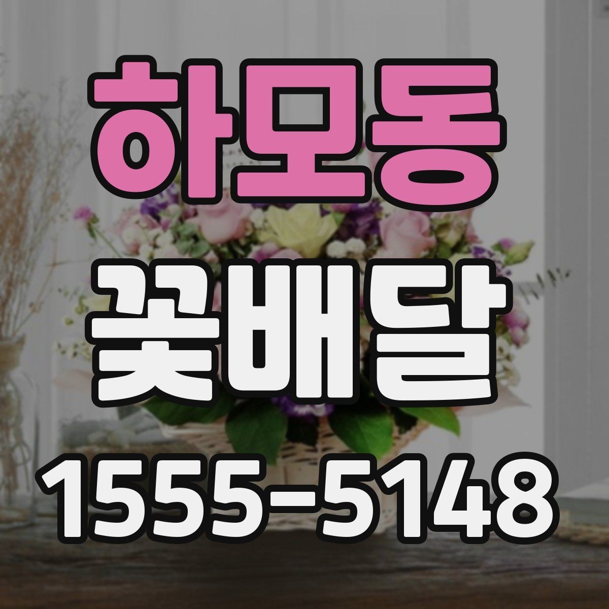 하모동 꽃배달 흔히 묻는 질문과 준비 과정 정리
