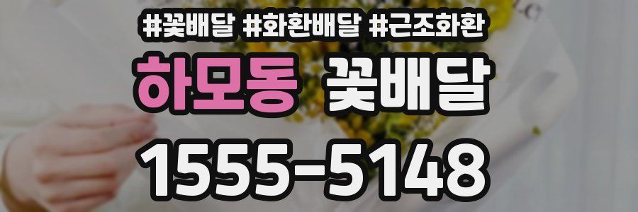 하모동 꽃배달