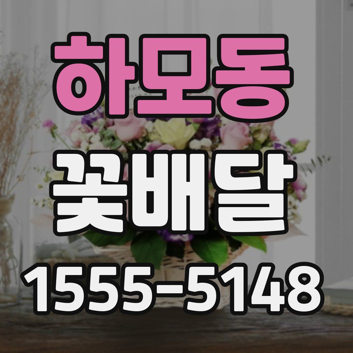 하모동 꽃배달