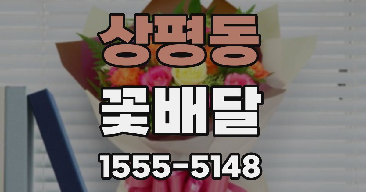 상평동 꽃배달
