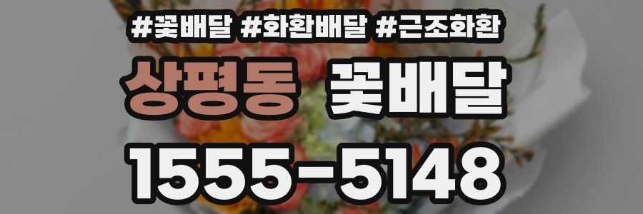 상평동 꽃배달