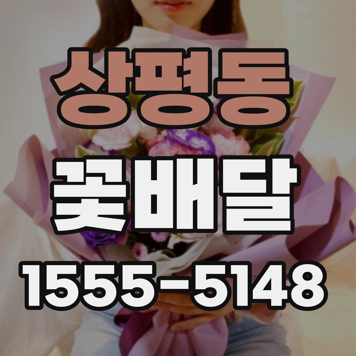 상평동 꽃배달
