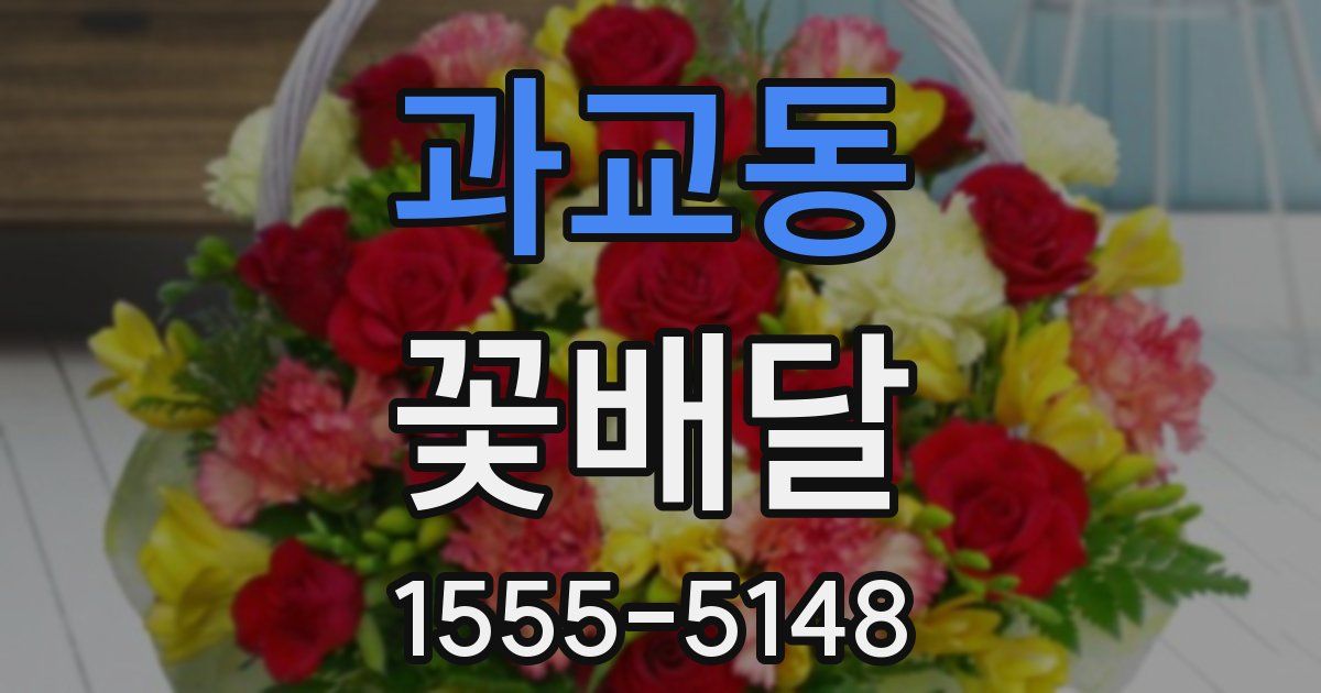 과교동 꽃배달