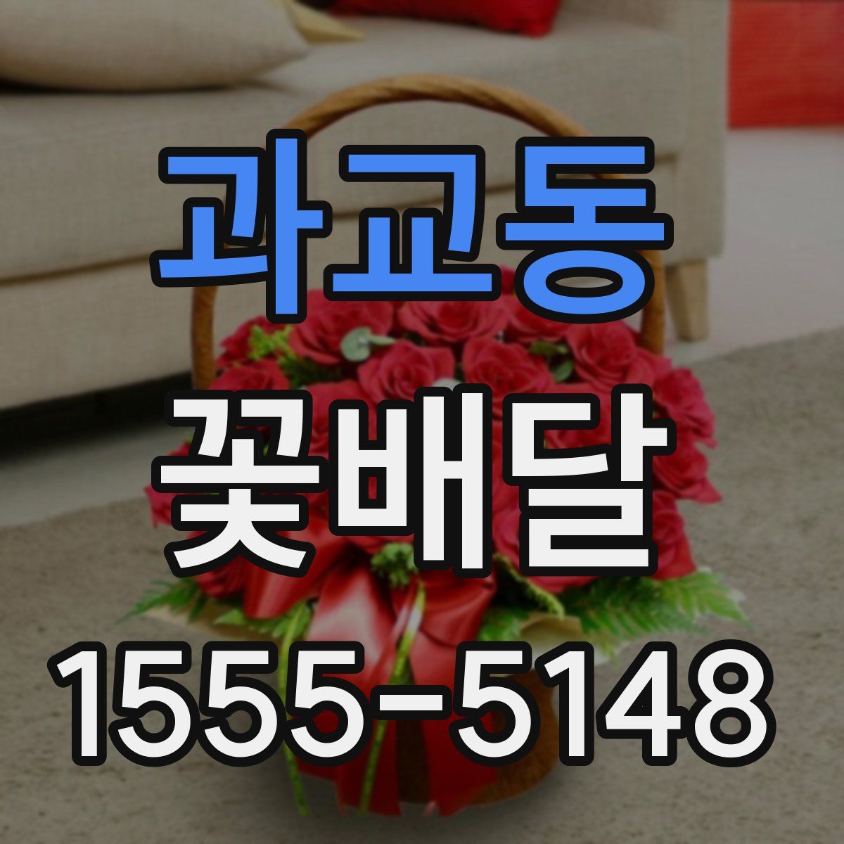 과교동 꽃배달