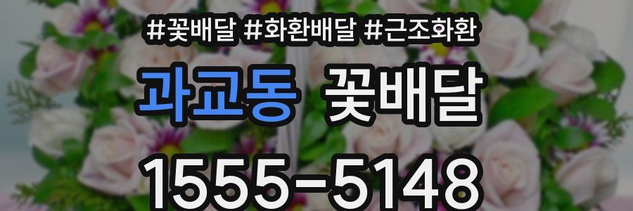 과교동 꽃배달