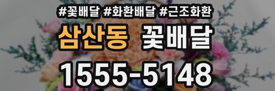 삼산동 꽃배달