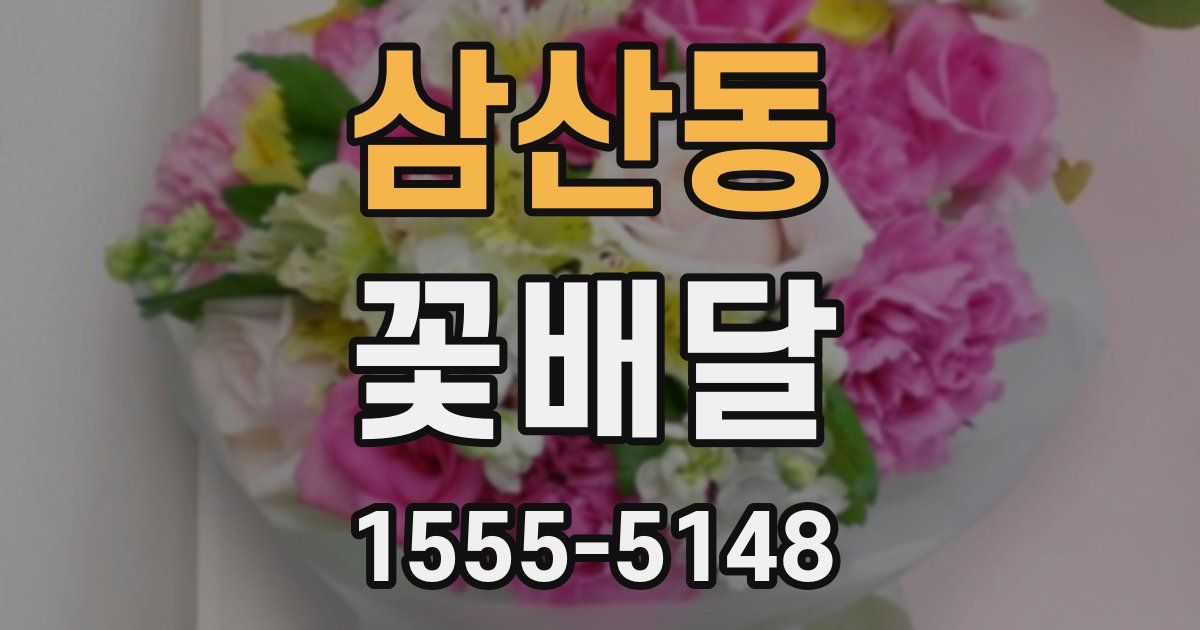 삼산동 꽃배달