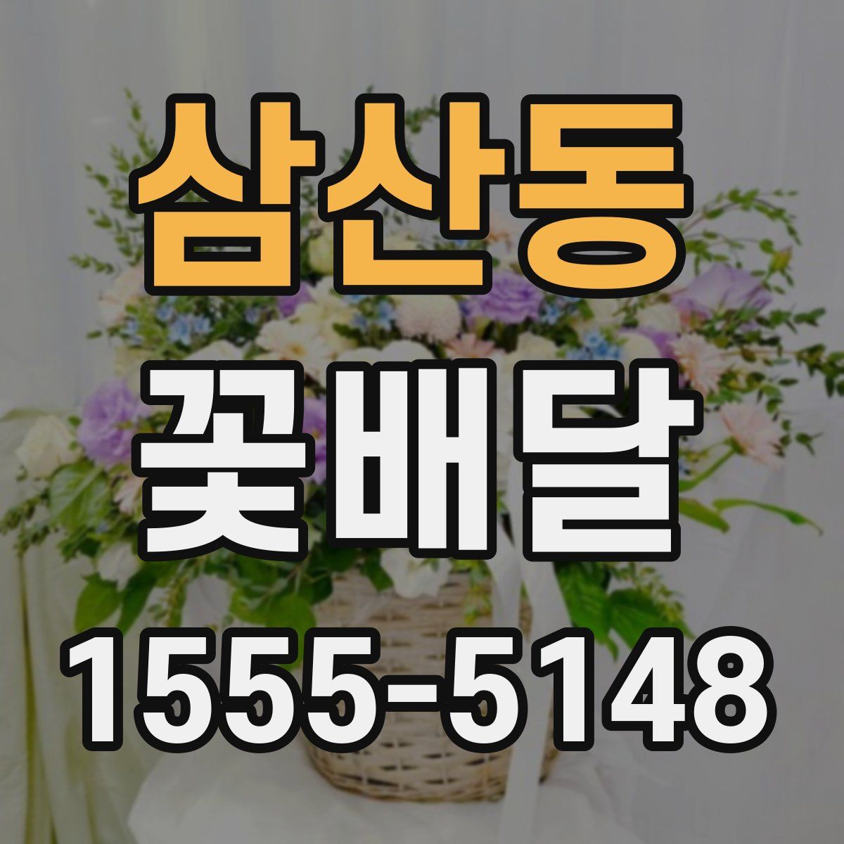 삼산동 꽃배달