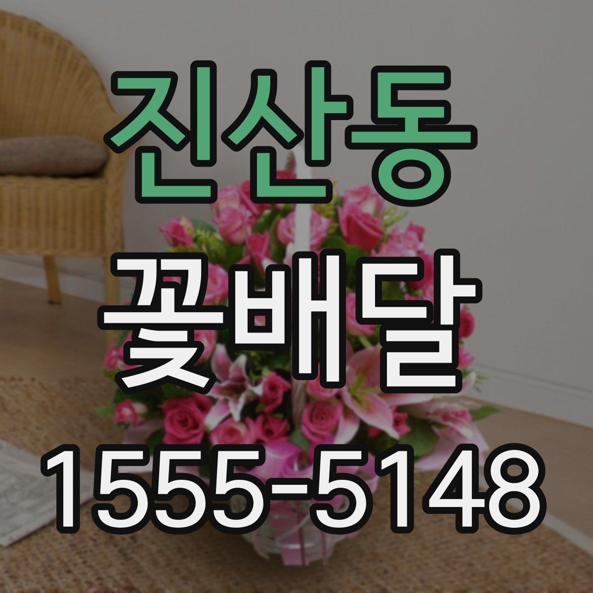 진산동 꽃배달 처음 보는 사람도 부담 없는 스타일