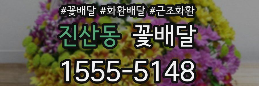 진산동 꽃배달