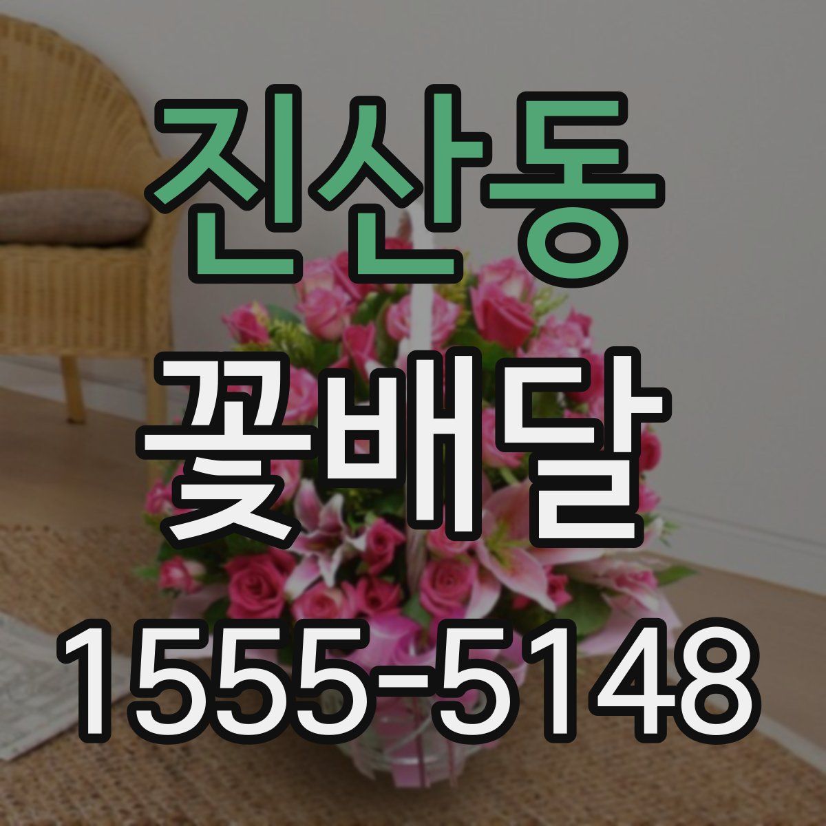 진산동 꽃배달