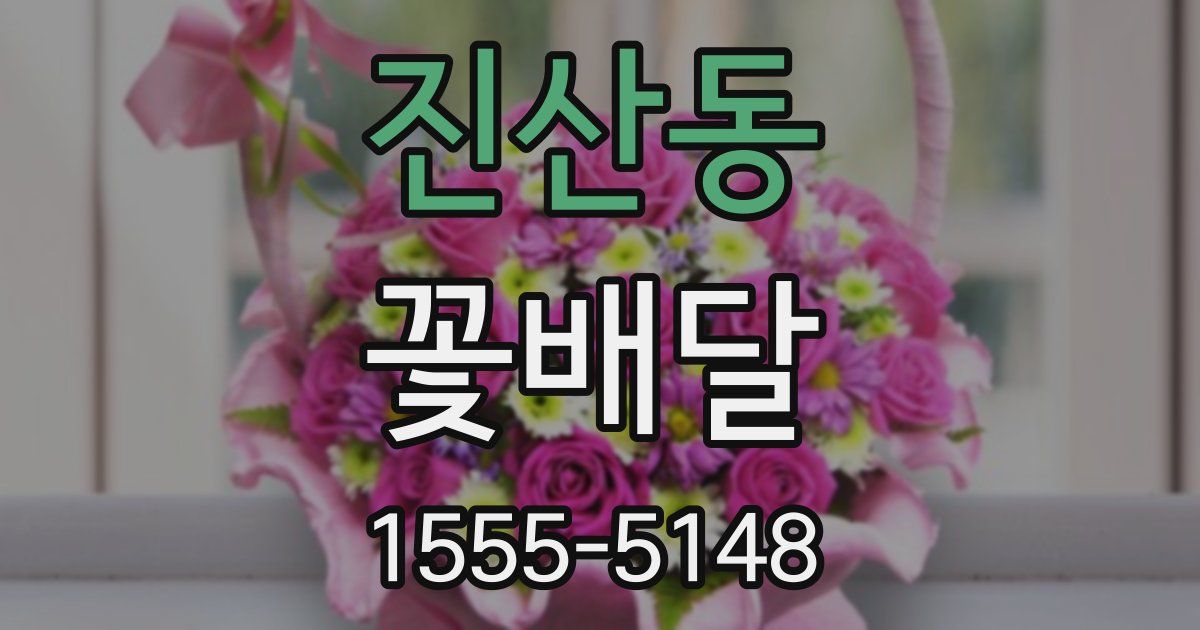 진산동 꽃배달
