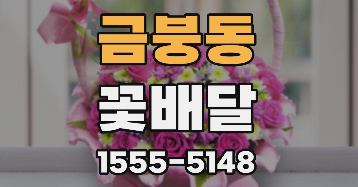 금붕동 꽃배달