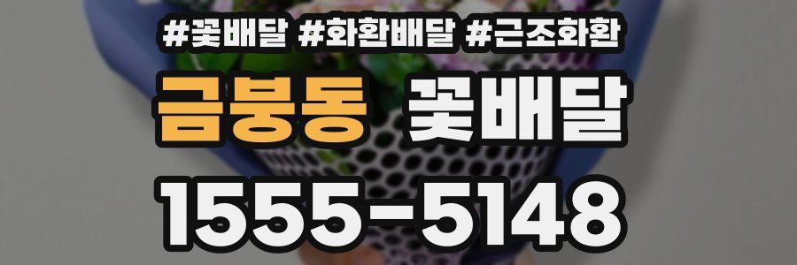 금붕동 꽃배달