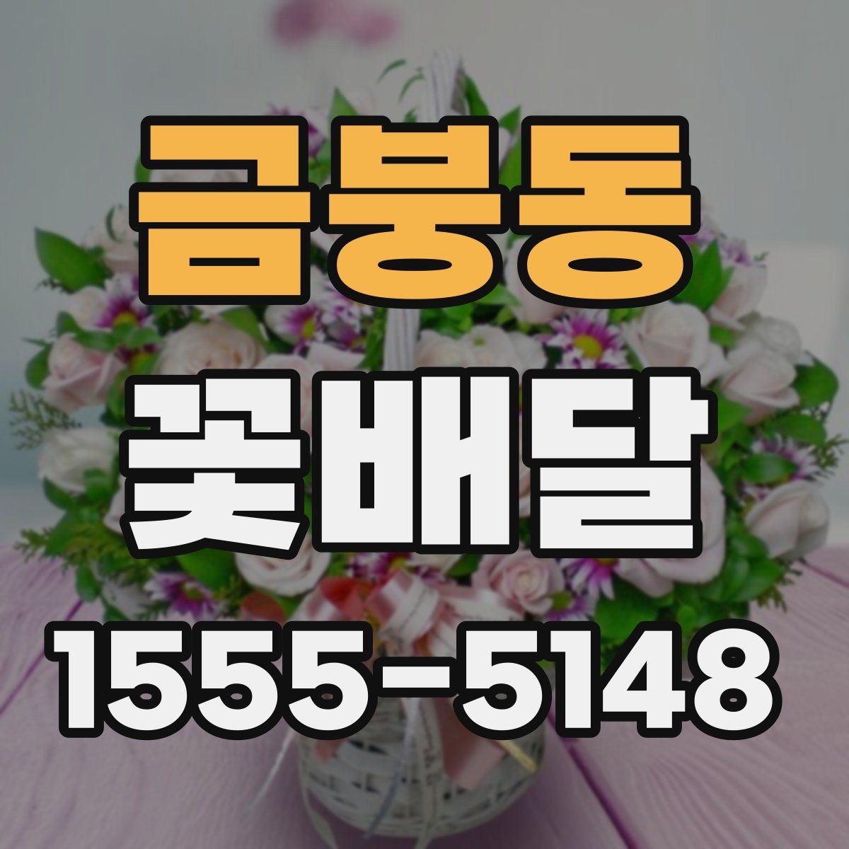 금붕동 꽃배달