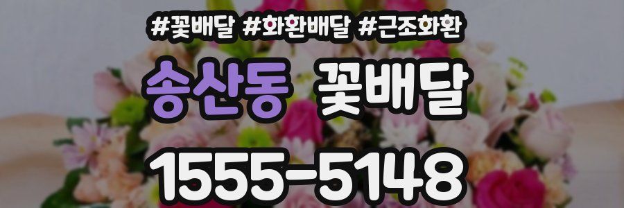 송산동 꽃배달