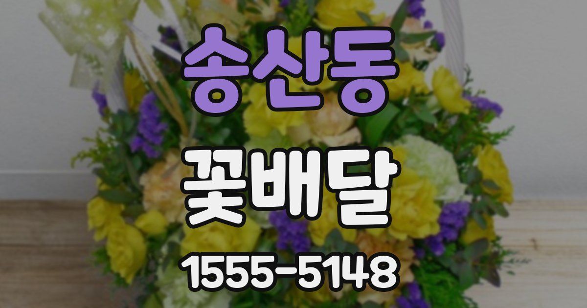송산동 꽃배달