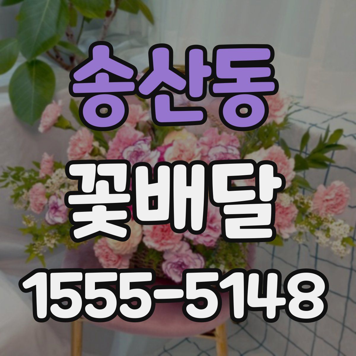 송산동 꽃배달