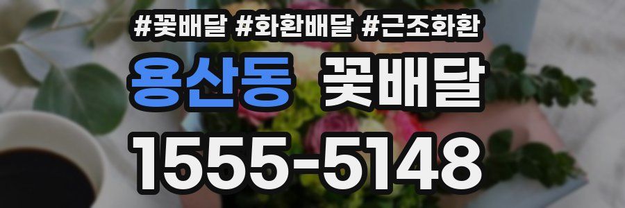 용산동 꽃배달