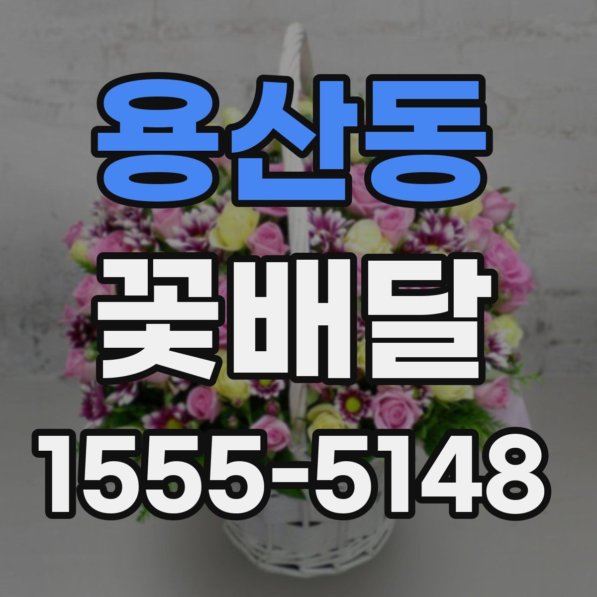 용산동 꽃배달