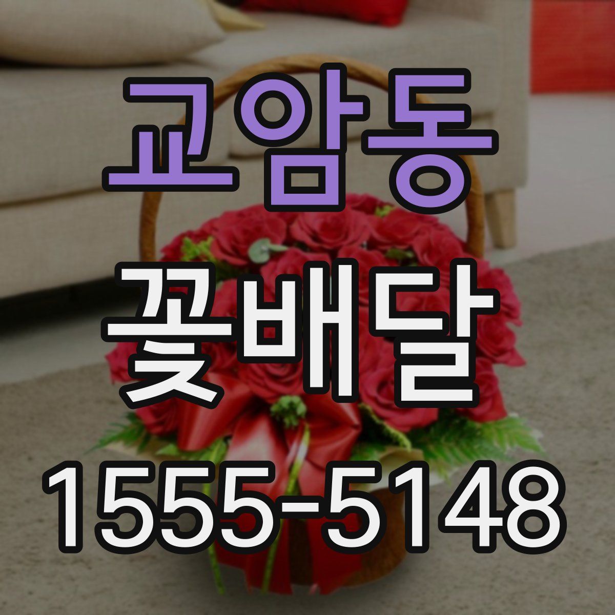 교암동 꽃배달