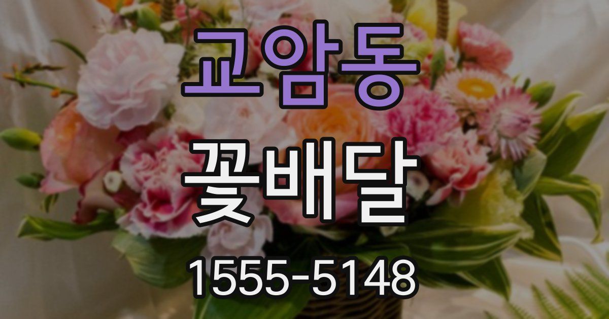 교암동 꽃배달