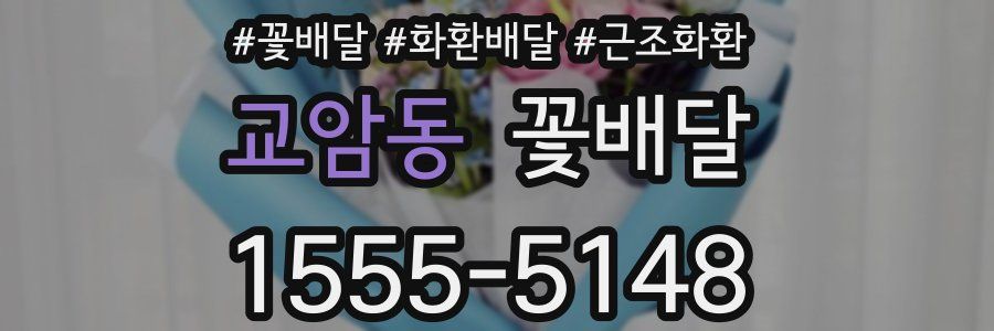 교암동 꽃배달