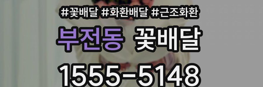 부전동 꽃배달