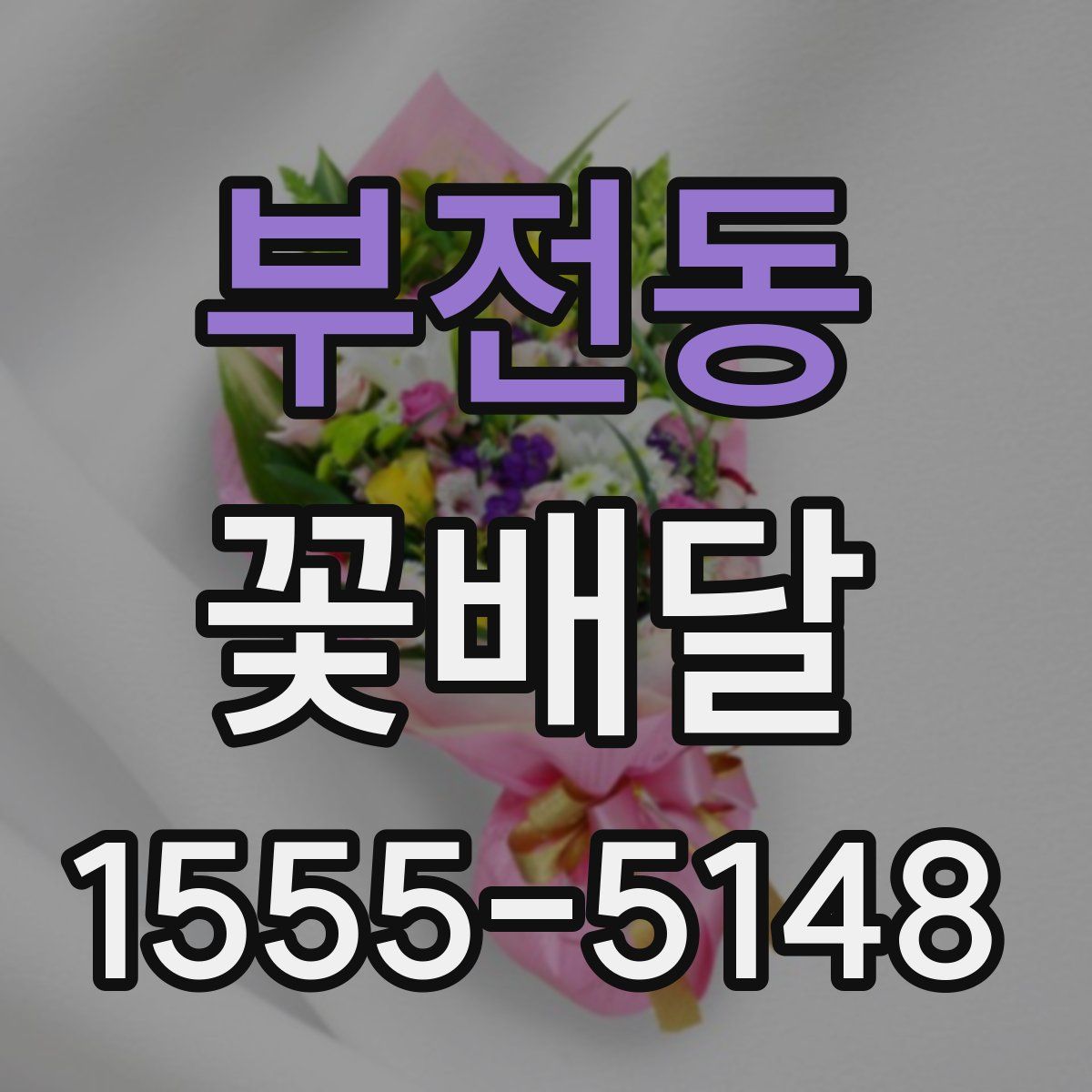 부전동 꽃배달