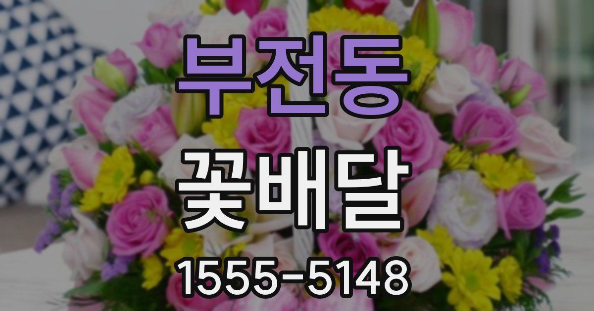 부전동 꽃배달