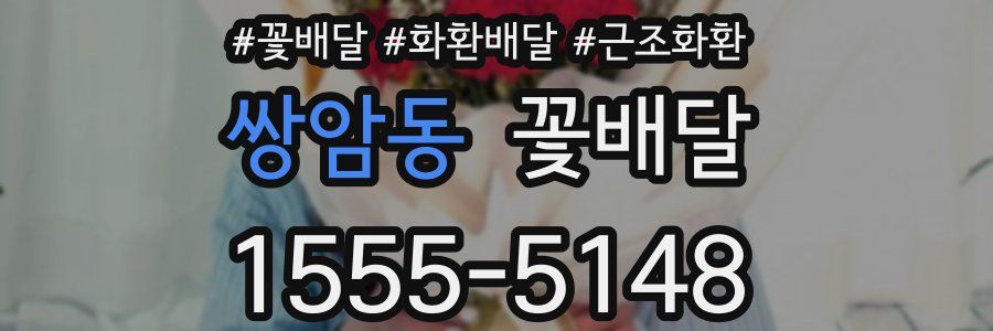 쌍암동 꽃배달