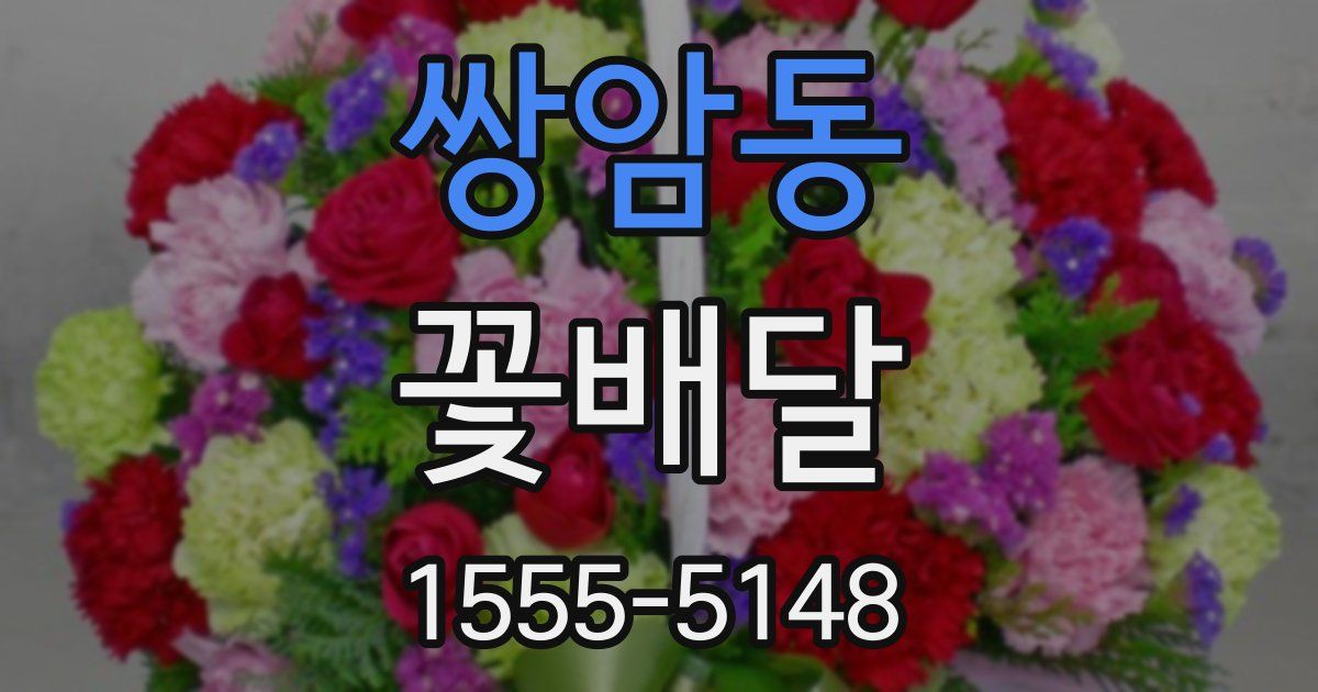 쌍암동 꽃배달
